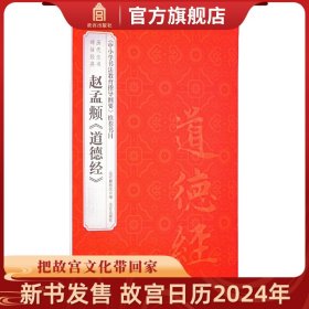 【原版闪电发货】赵孟頫道德经 历代法书碑帖经典 中小学书法教育指导纲要 推荐书目 故宫博物院出版社书籍 收藏鉴赏