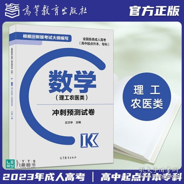 数学（理工农医类）冲刺预测试卷（高中起点升本、专科 最新版）/全国各类成人高考