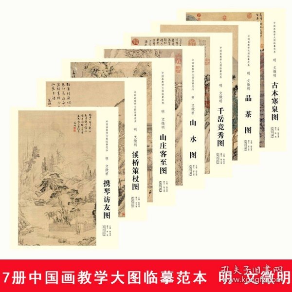 中国画教学大图临摹范本 明 文徵明 古木寒泉图