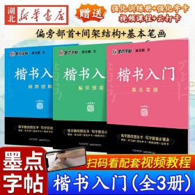 墨点字帖 楷书入门偏旁部荆霄鹏首成人中小学生控笔训练练字临摹钢笔字帖