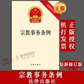 【闪电发货】原版现货 出版社直发 可以批量购买 2018新 宗教事务条例 法律出版社