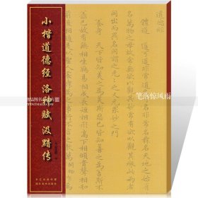 中国经典书法丛书：小楷道德经、洛神赋、汲黯传