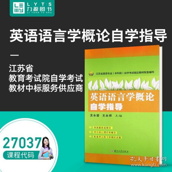 江苏省英语专业（本科段）自学考试指定教材配套辅导：英语语言学概论自学指导