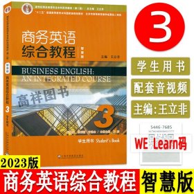 新世纪商务英语专业本科系列教材（第二版）：商务英语综合教程（智慧版）3学生用书
