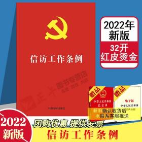 【闪电发货】【2022年新版】信访工作条例 32开红皮烫金版 中国法制出版 新时代信访工作体制机制的基本遵循党内法规 9787521625264原版