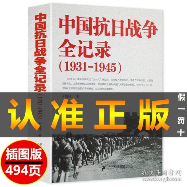 【原版闪电发货】中国抗日战争全记录(1931-1945) 中国抗日战争史二战全史 历史书籍 抗战书籍 中国历史通史 南京大屠杀 拉贝日记革命书籍现货