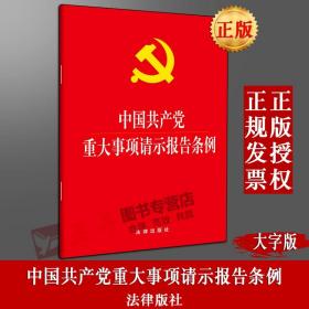 【闪电发货】原版 中国共产党重大事项请示报告条例（大字版）法律出版社