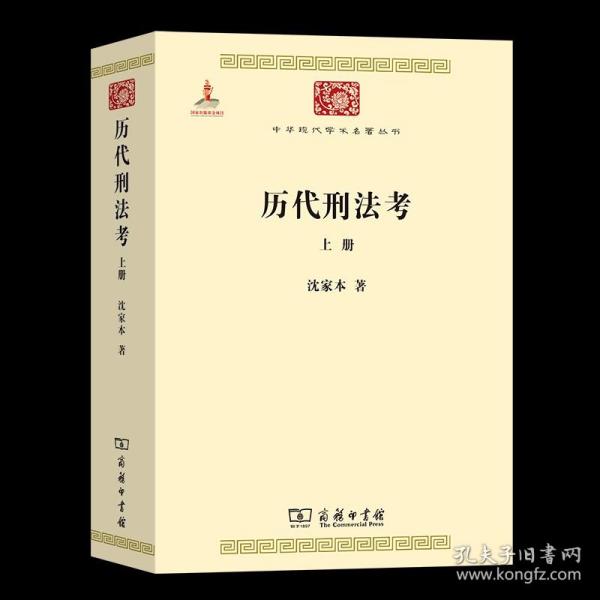 历代刑法考 上册