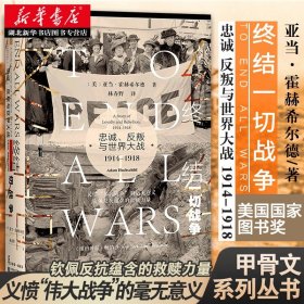 甲骨文丛书·终结一切战争：忠诚、反叛与世界大战，1914-1918