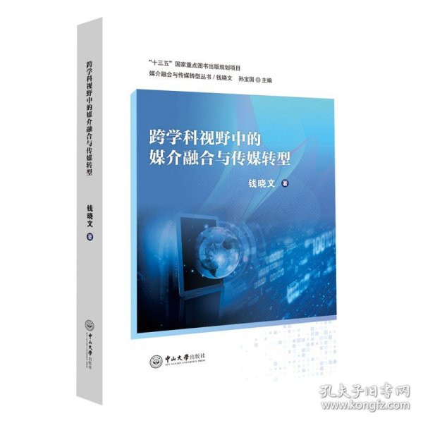 【原版】跨学科视野中的媒介融合与传媒转型-媒介融合与传媒转型丛书