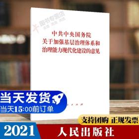 【闪电发货】原版 2021新书 中共中央国务院关于加强基层治理体系和治理能力现代化建设的意见 32开单行本 人民出版社 基层 乡镇 城乡社区治理