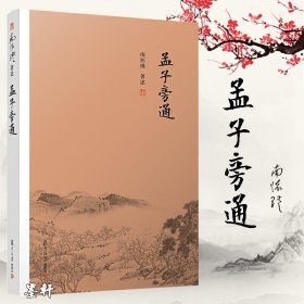 南怀瑾作品集（新版）：孟子旁通