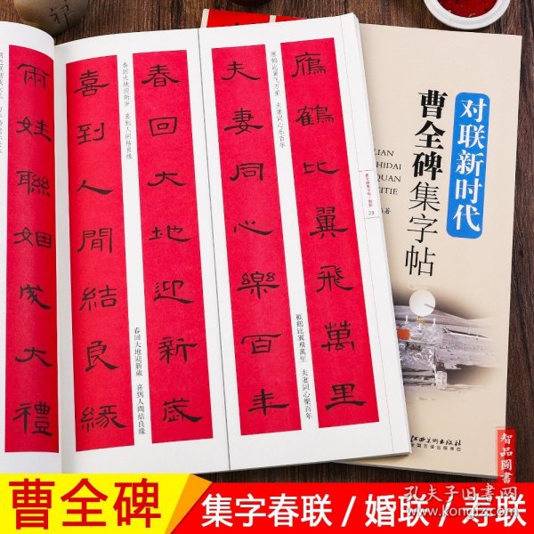 曹全碑集字帖/对联新时代