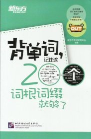 新东方·背单词,记住这200个词根词缀就够了