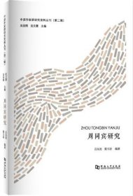 【原版闪电发货】周同宾研究/中原作家群研究资料丛刊（第二辑）