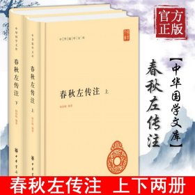 春秋左传注（中华国学文库·全2册）