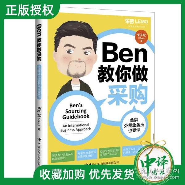 Ben教你做采购：金牌外贸业务员也要学