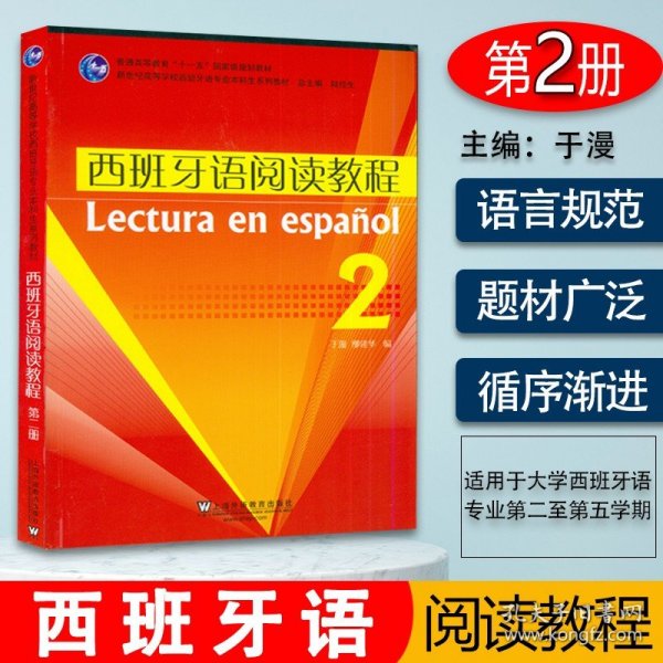 普通高等教育“十一五”国家级规划教材·新世纪高等学校西班牙语专业本科生系列教材：西班牙语阅读教程2