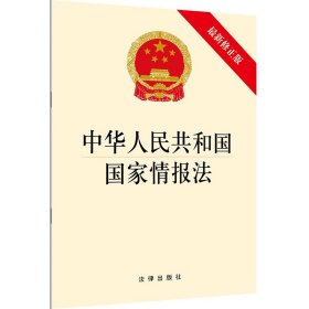 【原版闪电发货】中华人民共和国国家情报法 新修 法律出版社 国家情报法律法规法律条文制度单行本 国家情报工作规范法律责任保障