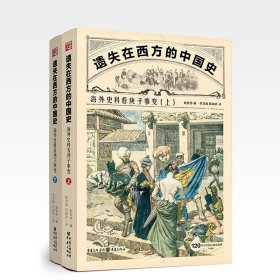 遗失在西方的中国史：海外史料看庚子事变