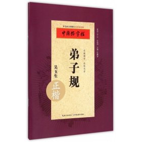 【原版闪电发货】弟子规（正楷） 张鹏涛 张鹏涛 小学生青少年成人铅笔钢笔行书字帖硬笔入门偏旁部首练习描摹字帖写手好字书法