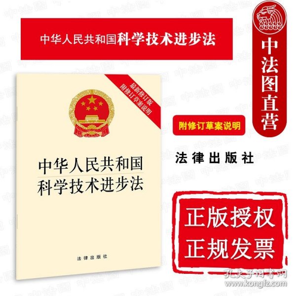 中华人民共和国科学技术进步法（最新修订版 附修订草案说明）