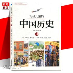 写给儿童的中国历史（14） 清·从新闻，看巨变：现在·历史、现在、将来