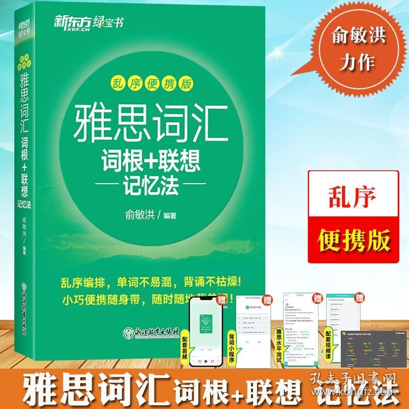 【正版现货闪电发货】新东方 雅思词汇词根 联想记忆法 乱序版便携 俞敏洪 雅思词汇绿宝书 IELTS雅思单词巧记速记雅思高频考词 雅思考试资料书出国英语