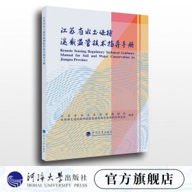 【原版闪电发货】江苏省水土保持遥感监管技术指导手册