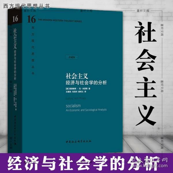 社会主义：经济与社会学的分析