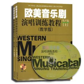 【原版闪电发货】欧美音乐剧演唱训练教程 教学版 男声卷 上下册 附CD 李涛 普通高等院校声乐选修教材 上海音乐出版社 艺术书籍  西方音乐剧