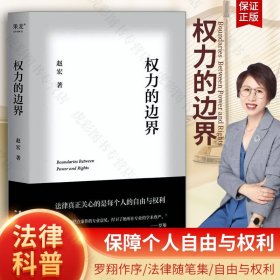 【原版闪电发货】权力的边界 罗翔作序 赵宏教授法律随笔集 行政法视角解读穿衣自由 高铁掌掴等热点案件 保障个人权利 果麦DQ