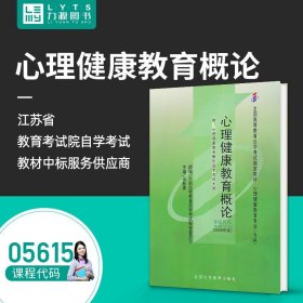 心理健康教育概论[2006年版]：全国高等教育自学考试指定教材 心理健康教育专业（专科）