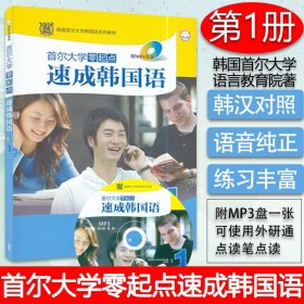 韩国首尔大学韩国语系列教材：首尔大学零起点速成韩国语1（MP3版）