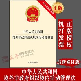 【闪电发货】原版现货！中华人民共和国境外非政府组织境内活动管理法（2017最新修原版）