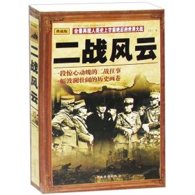 【原版闪电发货】二战风云 典藏版 图文本 全景再现人类史上空前绝后的世界大战 第二次世界大战史料 第二次世界大战回忆录 世界军事 书籍