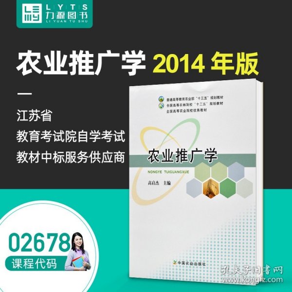 农业推广学/普通高等教育农业部“十二五”规划教材·全国高等农林院校“十二五”规划教材