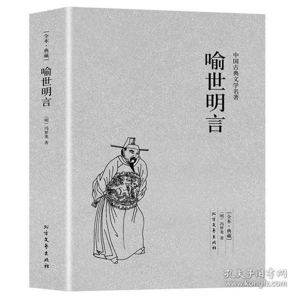 中国古典文学名著：喻世明言