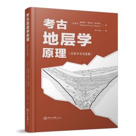 【原版】考古地层学原理（首次中文引进版）