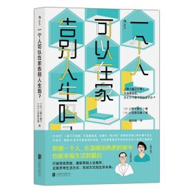 【原版闪电发货】后浪 一个人可以在家告别人生吗？