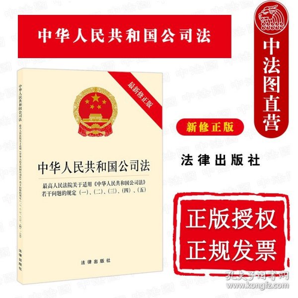 中华人民共和国公司法·最高人民法院关于适用《中华人民共和国公司法》若干问题的规定一、二、三、四、五