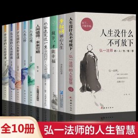 【正版现货闪电发货】全10册】弘一法师人生没有什么不可放下李叔同禅心人生智慧哲学断舍离人生三修三境人生哲学书籍畅销书籍