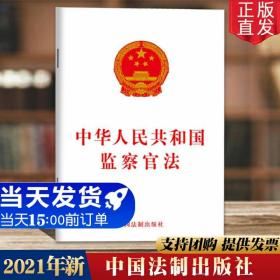 【闪电发货】2021年8月新版 中华人民共和国监察官法 检察官录用选拔任用法律法规条文 9787521618099 中国法制出版社