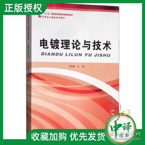 【闪电发货】电镀理论与技术/电化学系列丛书 属学与金属工艺 电镀工艺学 电镀基础知识书 电镀合金技术原理书籍 电镀理论教程书籍 大学教材书