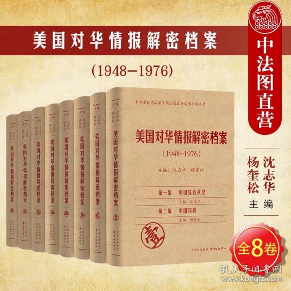 《美国对华情报解密档案》(1948～1976)（8卷本）：1948~1976