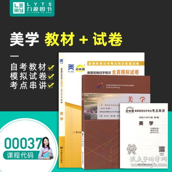 美学：全国高等教育自学考试指定用材