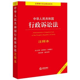 【原版闪电发货】法律单行本注释本系列 中华人民共和国行政诉讼法注释本(全新修订版)