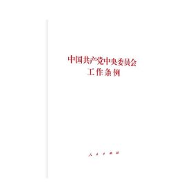 【原版闪电发货】中国共产党中央委员会工作条例 无 政治 军事 政治 党政读物 图书籍 人民出版社