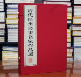 【原版闪电发货】清代扬州书画名家作品选宣纸线装1函2册8开扬州八家画集袁江袁耀 陈鸿寿 伊秉绶 中国历代绘画名家作品精选系列:黄慎江苏广陵书社