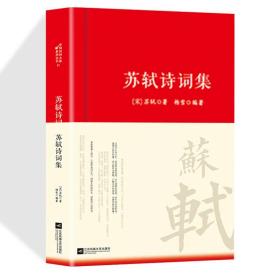 【正版现货闪电发货】苏轼诗词集唐诗宋词中国古代诗词传记唐宋八大家之一苏东坡诗词全集词集文集诗词鉴赏赏析中国古代文化常识初高中课外阅读经典名著